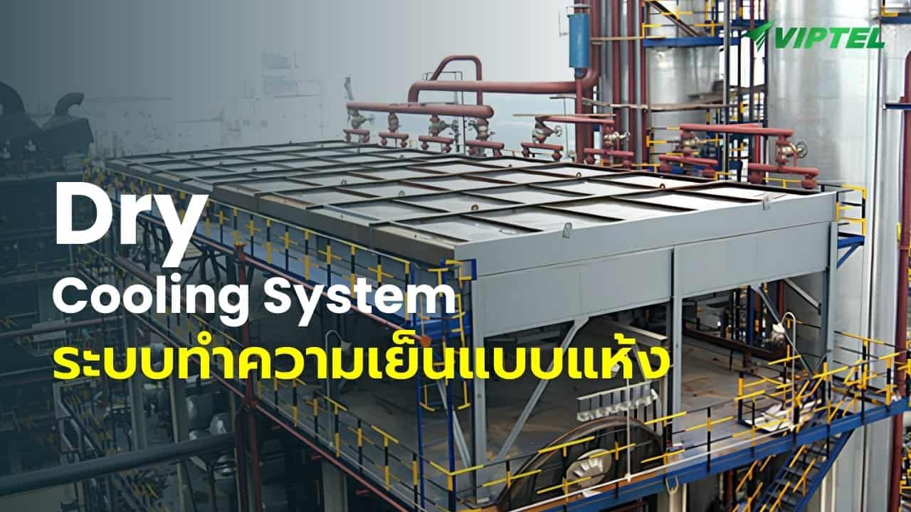 Dry Cooling System ระบบทำความเย็นแบบแห้ง